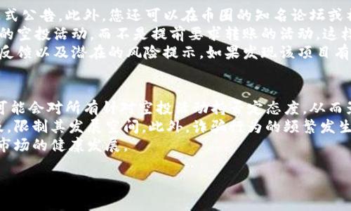 如何保护自己不被tokenim空投诈骗的完全指南
tokenim, 空投诈骗, 数字货币, 投资安全/guanjianci

随着区块链技术的快速发展和数字货币的普及，各种基于区块链的项目不断涌现，其中空投（Airdrop）作为一种推广方式被广泛使用。但是，另一方面，空投诈骗也屡见不鲜，尤其是在tokenim这样的新兴项目中，如何识别和防范这些骗局变得尤为重要。在本文中，我们将深入分析tokenim空投诈骗的特点，分享防骗技巧，并回答一些相关问题，帮助投资者更好地保护自己的资产。

什么是tokenim空投诈骗？
Tokenim空投诈骗是指一些诈骗者伪装成tokenim项目的官方方，通过虚假的空投活动来吸引用户，目的是骗取用户的私钥、密码或直接诱导用户转账。空投活动通常会承诺给予参与者免费的代币，只需填写一些信息或进行小额转账。然而，真相往往是这些假的活动并非来自官方，参与后可能导致用户损失资产。

如何识别tokenim空投诈骗？
识别tokenim空投诈骗并非易事，但有一些常见的特征可以帮助投资者提高警惕。首先，任何要求用户提供私钥的活动都是可疑的。无论何时，合法的数字货币项目都不会要求用户分享其私钥或密码。此外，查看官方网站和社交媒体账号的真实性也非常重要。假网站往往通过模仿官网进行引导，而真实项目的社交媒体账号则会有明确的标识和较高的关注者数量。

防范tokenim空投诈骗的有效措施
为了防范tokenim空投诈骗，投资者可以采取多种措施。首先，要具备基本的区块链知识，了解正规空投的流程和特征。其次，建议使用专用的电子邮件和社交账号进行与空投相关的交流，避免将个人信息泄露给潜在的诈骗者。此外，使用硬件钱包存储资产，将大额资金隔离在冷钱包中，也可以有效降低被诈骗的风险。

总结与呼吁
虽然tokenim空投诈骗存在一定风险，但通过正确的知识和警觉性，投资者可以有效地保护自己的数字资产。希望每位数字货币投资者都能提升风险意识，避免因贪图小便宜而造成不必要的损失。在参与任何空投活动之前，一定要做好充分的调查和研究，以确保自己的投资安全。

相关问题解答

1. tokenim空投诈骗常用的手段是什么？
在tokenim空投诈骗中，诈骗者通常会使用多种手段来诱骗用户。首先，实施伪造网站是最常见的手段之一。他们会创建一个看似与官方相似的网站，设置虚假的链接和下载。骗子可能会在社交媒体、论坛或即时通讯软件中散布这些链接，吸引用户访问。其次，诈骗者可能会通过发送虚假的电子邮件告知用户他们有资格参加空投，通常包含的网址和要求提供的个人信息，从而窃取用户的账户信息。
此外，有些诈骗者还会利用社交媒体上的虚假账户，谎称是项目团队的成员，诱导用户在不知情的情况下参与骗局吗。他们可能会发布一些虚假的推荐信息或用户反馈，以增加他们的可信度。最后，通过提供极具诱惑力的奖励而吸引用户参与也是常见手法，如高额的利息或大量代币的赠予。诈骗者将承诺在用户完成某些条件后给予相应的奖励，但结果往往是没有兑现.

2. 如果我不小心参与了tokenim空投诈骗，我该如何处理？
如果不小心参与了tokenim空投诈骗，首先要保持冷静，不要惊慌。第一步是立即停止任何进一步的交流，不要再与诈骗者联系。然后，尽快更改相关账户的密码，尤其是与空投有关的钱包和交换平台的密码。如果您已经提供了私钥或敏感信息，请尽快将资产转移到一个新的、更加安全的钱包。将这些安全措施尽快落实，可以降低损失的可能性。
此外，收集所有相关证据，包括聊天记录、电子邮件和网页快照等，以便后续进行报告。可以考虑向当地执法机关报案或向网络诈骗举报平台举报该事件。在一些国家，针对数字货币诈骗的监管机构已经有所成立，他们可能可以对相关案件进行处理。
最后，学习和借鉴其他受害者的经历，提升自己的警惕性，避免再陷入类似的骗局。不断提升自身的防范意识，将是防止数字货币诈骗的关键。

3. 如何安全参与tokenim空投活动？
安全参与tokenim空投活动需要了解一系列的安全措施，首先，确保您所参与的空投活动确实是来自正确的渠道。查看项目的官方网站和社交媒体，看是否有发布空投信息的正式公告。此外，您还可以在币圈的知名论坛或社群中咨询其他用户的意见，确认该空投的真实性。
其次，参与空投时，尽量不要提供任何敏感信息，特别是私钥、钱包密码等。这些信息是您的数字资产的关键，绝不要随便透露。此外，可以借助一些仅在任务完成后收取格外代币的空投活动，而不是提前要求转账的活动，这样能够在一定程度上保护自己的资产。
最后，在参与任何项目之前，进行尽职调查是非常重要的。了解该项目的团队背景、技术白皮书、市场前景等信息，确保该项目有着透明的信息披露。同时，也要注意该项目的用户反馈以及潜在的风险提示。如果发现该项目有明显不对劲的地方，应果断放弃，保护自己的数字资产安全。

4. tokenim空投诈骗对整个数字货币市场的影响
tokenim空投诈骗不仅对个体用户造成损失，也对整个数字货币市场产生了消极影响。首先，这类骗局损害了用户对新兴数字货币项目的信任，不少新用户在听闻空投诈骗后，可能会对所有针对空投活动持否定态度，从而影响项目的推广和发展。其次，诈骗行为可能导致项目方的声誉受损，阻碍其后续融资、运营及合作，增加普通投资者的投资风险。
再者，空投诈骗的广泛存在让监管机构感到更大的压力，可能会促使政府出台更多的监管政策来限制数字货币市场的无序发展。这种情况下，合法运营的项目往往也会受到波及，限制其发展空间。此外，诈骗行为的频繁发生还可能引发网络安全隐患，例如许多用户在参与空投过程中可能会下载恶意软件，导致信息泄露，并进一步引发网络诈骗的连锁反应。
在这样的市场环境下，有必要加强对投资者的教育，提高他们的安全意识和风险防范能力。同时，项目方也需要承担起主动公开信息和透明运营的责任，从而共同维护数字货币市场的健康发展。

总之，只有通过我们的共同努力，数字货币市场才能够变得更加安全与透明。希望每个投资者在面对tokenim空投或其他数字资产时，都能够保持警惕，谨慎行事。