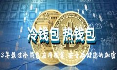 2023年最佳冷钱包应用推荐：安全存储您的加密资