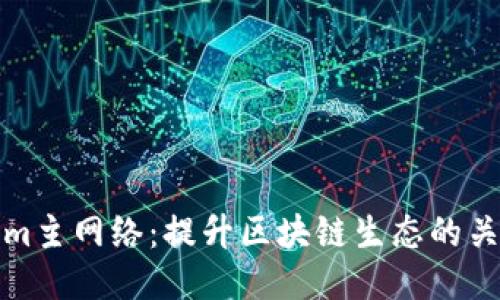 Tokenim主网络：提升区块链生态的关键一步