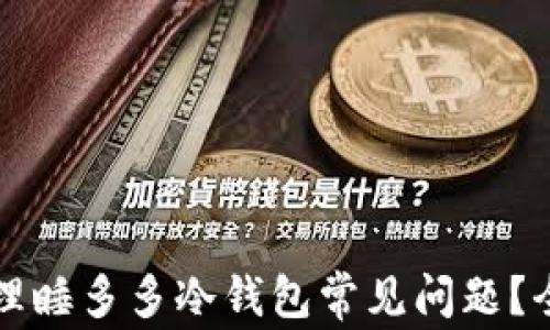 
如何处理睡多多冷钱包常见问题？全面指南