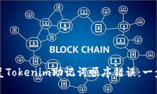 如何修复Tokenim助记词顺序错误：一步步指南