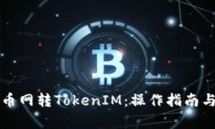 Title: 中币网转TokenIM：操作指南与注意事项