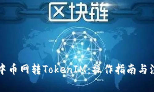 Title: 中币网转TokenIM：操作指南与注意事项