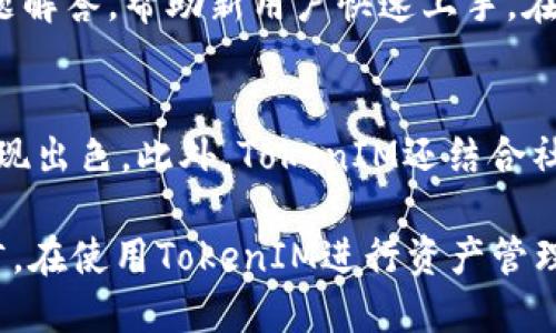 TokenIM里TRX钱包可靠吗？

TRX钱包, TokenIM, 数字钱包, 加密货币安全/guanjianci

在数字货币日益普及的今天，如何安全管理和存储这些资产成为了许多投资者最关心的问题之一。TRX作为波场（Tron）生态系统中非常重要的数字货币，其钱包的使用安全性成为了焦点。TokenIM是一个在区块链领域颇具影响力的钱包应用，支持多种数字资产的存储，其中就包括TRX。本文将详细探讨TokenIM中的TRX钱包是否可靠，并围绕这一主题展开深入讨论。

一、TokenIM钱包概述
TokenIM是一款由国内团队研发的数字资产钱包，旨在为用户提供一个安全、便捷的数字货币管理工具。它不仅支持TRX，还支持其他多种主流的加密货币，用户可以通过TokenIM实现对这些资产的便捷管理与交易。此外，TokenIM还具备丰富的功能，如便捷的转账、清晰的资产管理界面以及多种保护措施。

二、TokenIM的安全机制
安全性是TokenIM钱包最重要的特性之一。为了保障用户的资产安全，TokenIM采用了一系列先进的安全技术和措施：
ul
  listrong私钥管理：/strongTokenIM采用非托管模式，用户的私钥存储在用户的设备上，只有用户自己拥有控制权。这种模式有效降低了黑客攻击风险。/li
  listrong多重签名：/strongTokenIM支持多重签名技术，这就意味着用户需要多个设备或账户的批准才能完成高风险交易，进一步增强安全性。/li
  listrong数据加密：/strong钱包中的数据在存储和传输过程中都经过严格加密，确保用户信息不被泄露。/li
/ul

三、TRX钱包的便捷性
除了安全性，TokenIM的便捷性同样令人印象深刻。它的用户界面友好，即使是新手用户也能轻松上手。用户只需简单几步即可完成TRX的存储、转账和交易操作。这种便捷性不仅提升了用户体验，也吸引了大量用户的注册和使用。

四、社区与技术支持
TokenIM拥有一个活跃的社区，用户可以在社区中寻求帮助或分享经验。官方也会不定期发布更新和安全提示，以确保用户的信息始终保持最新和安全。

五、TRX交易的注意事项
虽然TokenIM钱包提供了多重安全措施，但用户在使用TRX进行交易时仍需保持警惕。以下是一些安全提示：
ul
  listrong不要公开私钥：/strong私钥是你控制钱包中资产的唯一凭证，绝对不应与他人分享。/li
  listrong开启二步验证：/strong如果TokenIM支持二步验证，务必开启，以增加账户安全性。/li
  listrong定期更新钱包应用：/strong确保你使用的是最新版本的TokenIM，以获得最新的安全更新。/li
/ul

六、可能相关的问题

问题一：TokenIM支持哪些类型的加密货币？
TokenIM不仅支持TRX，还支持包括BTC、ETH、USDT在内的多种主流加密货币。这种多样性使得用户能够在同一个平台上管理多种资产，避免了用户频繁切换不同钱包的麻烦。通过TokenIM，用户还可以方便地进行不同货币之间的交易，提升了资产流动性。此外，在每种加密货币的支持情况上，TokenIM也在不断扩展和更新，因此用户在注册后，建议定期查看支持的币种更新信息。

问题二：TokenIM的技术团队背景如何？
TokenIM的开发团队由多名曾在知名科技公司，如阿里巴巴、腾讯等，具有丰富经验的技术人员组成。这些团队成员在区块链技术、加密安全和用户体验方面都有深厚的背景，能够为用户提供一个值得信赖的数字钱包平台。团队还定期进行技术讨论和开发会议，以确保他们的钱包平台始终采用最先进的技术来抵御不断变化的安全威胁。此外，TokenIM的团队常常参与区块链社区的技术分享，增强了其在行业内的影响力。

问题三：如何评价TokenIM的用户体验？
TokenIM在用户体验方面得到了广泛的好评。其界面设计，资产管理和交易操作流程都非常流畅。用户可以轻松找到所需功能，减少了学习成本。此外，TokenIM还提供了详细的操作指南和常见问题解答，帮助新用户快速上手。在用户反馈上，TokenIM也非常重视，会根据用户建议定期进行更新和，进一步提升用户满意度。

问题四：TokenIM与其他数字钱包的比较
TokenIM与其他数字钱包如比特币核心钱包、MyEtherWallet等相比，其最大的优势在于安全性与便捷性的结合。许多传统钱包可能在安全性和便捷性之间有所取舍，而TokenIM在这两方面都表现出色。此外，TokenIM还结合社交功能，用户可以通过社交平台更方便地与朋友交流和分享投资经验，增加了其使用的乐趣和互动性。

总结而言，TokenIM的TRX钱包在安全性、便捷性、功能多样性等多个方面都表现得非常优秀。随着数字货币的不断发展，TokenIM也在不断完善其平台，以更好地服务用户。对于持有TRX的用户而言，在使用TokenIM进行资产管理时，无需过分担忧安全问题，但仍需保持基本的安全意识。