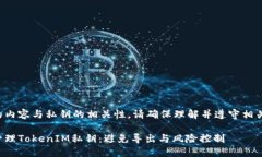 文中涉及的内容与私钥的相关性，请确保理解并