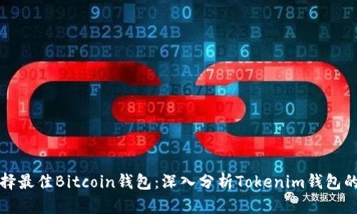 如何选择最佳Bitcoin钱包：深入分析Tokenim钱包的优缺点