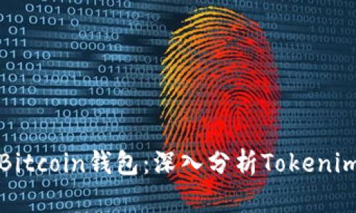 如何选择最佳Bitcoin钱包：深入分析Tokenim钱包的优缺点