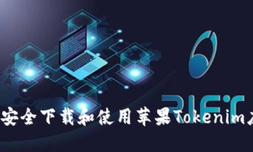 如何安全下载和使用苹果Tokenim应用？
