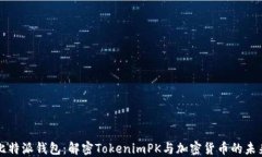 比特派钱包：解密TokenimPK与加密货币的未来