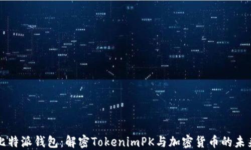 
比特派钱包：解密TokenimPK与加密货币的未来