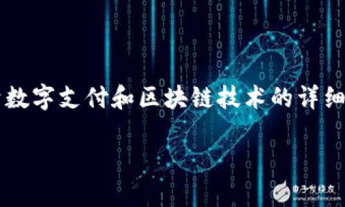 为了帮助您理解“tokenim支付确认中”这个主题，我们将构建一个关于数字支付和区块链技术的详细内容。以下是一个示例，包括友好的、相关关键词、主题内容及相关问题。

数字支付与区块链技术的发展与未来