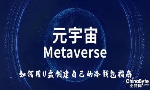 如何用U盘创建自己的冷钱包指南