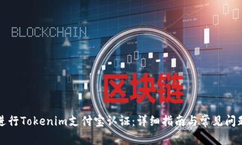 如何进行Tokenim支付宝认证：详细指南与常见问题解答