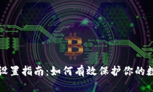 冷钱包设置指南：如何有效保护你的数字资产