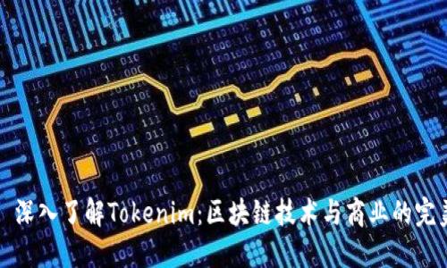 ### 深入了解Tokenim：区块链技术与商业的完美结合