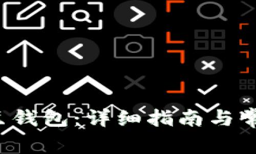 如何下载K豆钱包：详细指南与常见问题解答