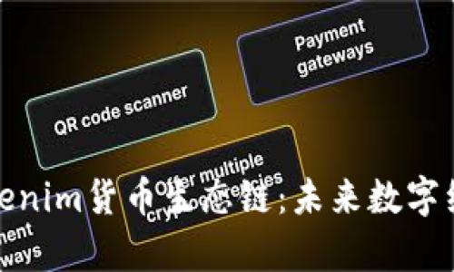 全面解析Tokenim货币生态链：未来数字经济的新趋势