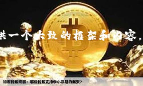 关于“tokenim”和“薄饼”（通常指的是“PancakeSwap”，一个在BSC上运行的去中心化交易平台），可以为您提供一个大致的框架和内容。不过，完整的3000字内容将无法一次性提供，这里我将为您提供一个结构以及部分内容，您可以据此继续扩展。

如何在PancakeSwap上使用Tokenim进行交易