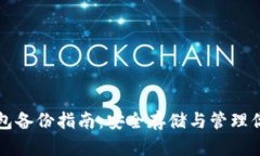 比特币冷钱包备份指南：安全存储与管理你的数