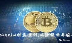 深入剖析Tokenim被盗案例：风险评估与安全防范措