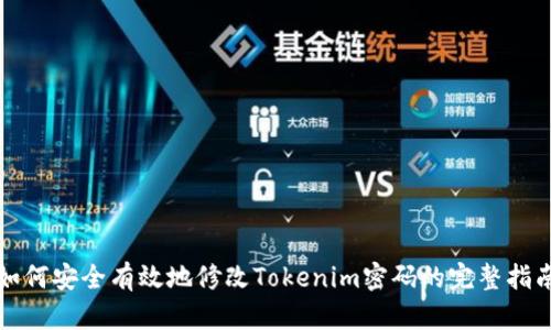 如何安全有效地修改Tokenim密码的完整指南