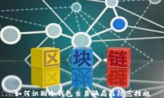 如何识别冷钱包交易骗局及防范措施