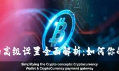 Tokenim的高级设置全面解析：如何你的交易体验