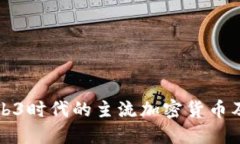 探索Web3时代的主流加密货币及其应用