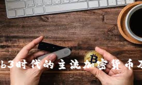 探索Web3时代的主流加密货币及其应用