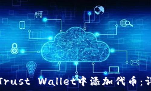   
如何在Trust Wallet中添加代币：详细指南