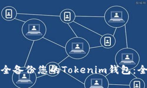 如何安全备份您的Tokenim钱包：全面指南