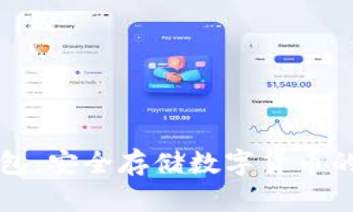 雷集冷钱包：安全存储数字货币的最佳选择