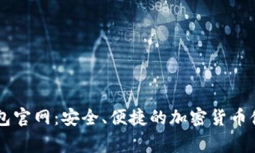 langer冷钱包官网：安全、便捷的加密货币储存解决方案