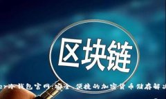 langer冷钱包官网：安全、便捷的加密货币储存解