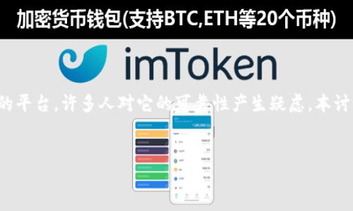 在网络和区块链行业，关于投资项目的可靠性问题总是备受关注。Tokenim作为一个相对较新的平台，许多人对它的可靠性产生疑虑。本讨论将从多个角度对Tokenim的可靠性进行分析，提供全面的视角，帮助投资者作出明智的决策。

优质
Tokenim平台的可靠性分析：投资者需知道的一切