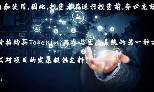关于“Tokenim地址”的具体信息似乎比较少。通常情况下，Tokenim可能指代某种加密货币、钱包地址或相关的区块链项目。为了更好地帮助您，我将提供一些寻找到相关信息的途径以及一些常见问题的解答。

### 1. 通过官方网站查找

一般情况下，正规的项目会有自己的官方网站。在官方网站上，您通常能够找到有关Tokenim的详细信息，包括项目的白皮书、团队成员、路线图等。此外，官方网站上也可能会提供准确的合约地址和钱包地址。

### 2. 查找社交媒体和社区

许多区块链项目会在社交媒体上分享最新动态，您可以关注他们的Twitter、Telegram、Discord等社交媒体平台。在这些平台上，开发团队会发布正式消息，您也可以向社区寻求帮助，了解Tokenim地址的相关信息。

### 3. 使用区块链浏览器

如果您知道Tokenim的合约地址，您可以使用区块链浏览器（如Etherscan，BscScan等）查看该合约的各种信息。这些信息包括合约地址、交易历史、持有者的信息等，能帮助您了解Tokenim的具体运作。

### 4. 加入区块链相关讨论论坛

在Reddit、Bitcointalk等论坛上，有很多关于不同加密项目的讨论。您可以搜索“Tokenim”查看是否有相关帖子，或发帖询问。

### 常见问题解答

#### Tokenim是什么？

Tokenim可能是某种特定的加密货币或区块链项目。随着区块链技术的迅速发展，各种新项目层出不穷。每一个项目通常都有自己独特的功能、目标和使用案例。为了更好地了解Tokenim，建议用户查看其官方网站和白皮书，从而获得关于其目标和技术实现的深入了解。

许多项目的白皮书里会详细说明其背后的技术架构，以及为什么它能在市场中占有一席之地。例如，Tokenim可能会利用区块链技术来实现更高效的交易，或者提供一种全新的金融服务，这使得它在众多项目中脱颖而出。

#### 如何安全地存储Tokenim？

存储加密货币的安全性是每个投资者必须认真对待的课题。首先，用户需要选择一个安全的钱包。这些钱包可分为热钱包和冷钱包两种。

热钱包通常考量方便性，适合频繁交易，但由于它们常常连网，安全性相对较低。相比之下，冷钱包则是离线存储，可以有效防止网络攻击。选择合适的钱包后，用户还需要确保其私钥的安全性，绝不能将私钥或助记词泄露给第三方。

如果是投资Tokenim，用户在选择交易平台时应选择信誉良好的交易所，确保平台具备足够的安全措施。同时，定期检查账户余额和交易记录，及时发现异常情况。

#### Tokenim的投资风险有哪些？

投资任何加密资产都伴随着风险，Tokenim也不例外。首先，市场波动性是不可避免的，Tokenim的价格可能在短时间内发生剧烈波动，导致投资者损失。同时，项目的长期成功与多种因素相关，如团队的执行力、技术更新、市场需求等。如果项目面临技术瓶颈或市场竞争激烈，可能会影响其持续发展。

此外，由于区块链行业仍在不断规范中，政策风险也需要重视。一些国家可能会对加密货币实施严格的监管政策，这可能影响Tokenim的流通和使用。因此，投资者在进行投资前，务必充分了解Tokenim，进行全面评估，并只投入自己能够承受的资金。

#### 如何参与Tokenim的生态系统？

要参与Tokenim的生态系统，用户可以通过多种方式。例如，用户可以选择直接购买Tokenim进行投资。通常在交易所进行注册后，按照市场价格购买Tokenim。而参与生态系统的另一种方式是通过质押或流动性挖矿等方式获取收益。此外，一些项目还可能会推出治理代币，持有代币的用户可以参与影响项目未来发展的决策。

参与社区活动、开发者贡献或参与项目的推广也是一种积极的参与方式。在很多项目中，社区的力量是非常重要的，用户可以通过不同的方式对项目的发展提供支持。

以上讨论提供了一些关于Tokenim的基本信息与常见问题解答。建议在投资之前，充分进行深入的研究与评估，以确保能够做出明智的决策。