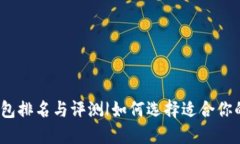 2023年最佳硬件钱包排名与评测|如何选择适合你的