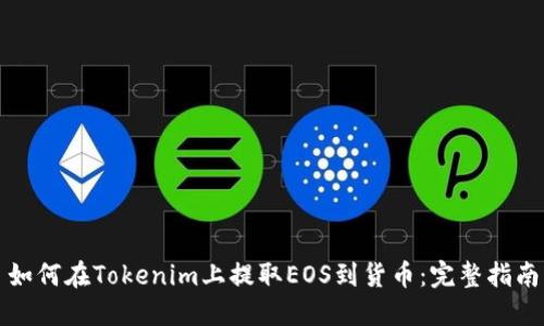 如何在Tokenim上提取EOS到货币：完整指南