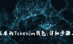 如何下载最新版本的Tokenim钱包：详细步骤与常见
