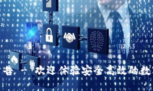 公告
Tokenim上线公告 - 欢迎体验安全高效的数字资产交易平台