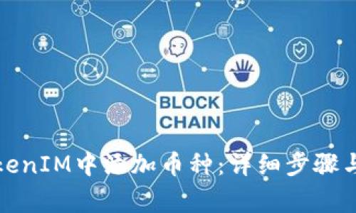 如何在TokenIM中添加币种：详细步骤与注意事项
