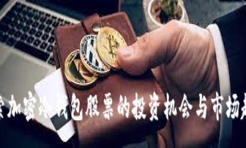 :
探索加密冷钱包股票的投资机会与市场趋势