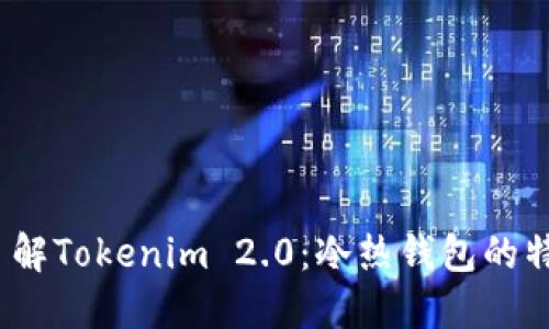 # 深入了解Tokenim 2.0：冷热钱包的特点与应用