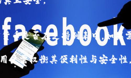 比特派钱包是冷钱包吗？深度解析加密货币存储方式

比特派钱包, 冷钱包, 加密货币, 钱包安全/guanjianci

在数字货币渐渐成为投资热点的时代，各种加密货币钱包应运而生，越来越多的投资者开始关注钱包的安全性，尤其是冷钱包与热钱包的区别。今天我们来探讨一下，比特派钱包到底算不算冷钱包，及其相关的安全特性。

比特派钱包概述
比特派钱包是一款专为数字资产而设计的移动端钱包，支持多种主流加密货币的存储与管理。它不仅提供了简单易用的用户界面，还是一款功能强大的多币种钱包。用户可以通过比特派钱包轻松管理比特币、以太坊、狗狗币等多种加密货币。
比特派钱包的主要特点包括去中心化存储、私钥自主管理和多种种类的交易功能。由于其友好的操作界面和出色的功能，使得它在广大用户中备受青睐。

冷钱包与热钱包的基本概念
在深入研究比特派钱包是否为冷钱包之前，首先需要了解“冷钱包”和“热钱包”的基本概念。热钱包指的是始终处于互联网连接状态的钱包，便于用户快速交易并接受新的加密货币。而冷钱包，则是完全离线的钱包，通常以硬件设备或纸质形式存在，这种方式虽不方便交易，但极大降低了被黑客攻击的风险。
冷钱包的典型代表包括硬件钱包，比如Ledger和Trezor，以及纸钱包。热钱包常见于交易所应用和移动端钱包中，便于随时存取资产。

比特派钱包的安全特性
虽然比特派钱包是一款非常实用的移动端加密货币钱包，但它的安全特性需要细致剖析。
首先，比特派钱包采用私钥自主管理的方式，用户的私钥永远不会被上传到网络中，这代表着用户对自己数字资产的完全控制。另外，比特派钱包还提供了多重签名（multi-signature）功能，这是一种将资产安全性提升到新高度的机制，要求多个签名才能完成交易，从而确保资产不易被盗。
然而，比特派钱包终究是一个热钱包，这意味着它始终与互联网连接，虽然有多重安全措施，但仍然存在一定的被攻击风险。因此，对于大额资产的存储，专门使用冷钱包会是更为安全的选择。

比特派钱包与冷钱包的对比
在这部分，我们将详细分析比特派钱包与传统冷钱包的优缺点对比。
冷钱包其实是最安全的数字资产存储方式，但它的缺点则是操作复杂，用户需要一定的技术知识才能有效地使用。此外，资金提取速度较慢，尤其是在需要频繁交易的情况下，冷钱包显得较为不便。
相比之下，比特派钱包作为热钱包，利用其便捷的操作方式为用户提供了良好的交易体验，适合日常小额交易和资产管理。但由于其常连网的特性，持用大额资产时则要考虑其安全性问题。

可能相关问题解答
h4问题一：冷钱包和热钱包哪个更安全？/h4
冷钱包通常被认为是存储加密货币的最安全方式。这是因为冷钱包不与互联网连接，所以它们对网络攻击几乎是免疫的，而热钱包则由于常在线，面临着被黑客攻击的风险。
虽然有些热钱包具备多重安全机制，但相对冷钱包来说，安全性还是低了一些。因此如果用户希望长期存储大额资产，建议使用冷钱包。而对于日常小额交易，热钱包则显得更加便利。

h4问题二：比特派钱包有哪些使用注意事项？/h4
对于使用比特派钱包，用户需要注意以下几点：首先，确保手机操作系统和比特派钱包软件是最新版本，以避免安全漏洞。其次，不要轻易分享私钥或助记词，这些信息是保护资产安全的关键。此外，建议启用钱包的双重认证功能，给账户额外加一道安全防线。
最后，合理规划资金存储，尽量将大额资产转移至冷钱包进行安全存储，特别是在市场波动较大时。此外，用户要定期备份钱包，确保即使手机丢失也能顺利恢复资产。

h4问题三：如何选择合适的冷钱包？/h4
选择合适的冷钱包，用户可以从以下几个方面考虑：首先，查看钱包的品牌信誉、用户评价以及市场口碑。其次，了解所选冷钱包的安全性，如私钥管理机制和防护措施。选择具有多重签名和多币种支持的冷钱包将是一个不错的选择。
其次，使用体验也是重要因素，确保冷钱包的操作简单易懂。最后，在购买时可选择官方渠道，防止买到假冒或已被篡改的设备，确保资产的真正安全。

h4问题四：比特派钱包是否支持所有类型的加密货币？/h4
比特派钱包支持多个主流加密货币，但并不是所有的加密货币都能在其中存储。用户在使用比特派钱包前，最好先确认自己所持有的加密货币是否在支持列表中。如果需要存储未被支持的币种，用户可以考虑使用其他钱包，或是选择同时使用比特派钱包和冷钱包，以实现资产保值。

综上所述，比特派钱包虽然给用户提供简单便捷的数字资产管理，但经济安全性相较于冷钱包而言仍有局限。因此，在使用比特派钱包时，用户需权衡其便利性与安全性，合理安排资产存储方式。