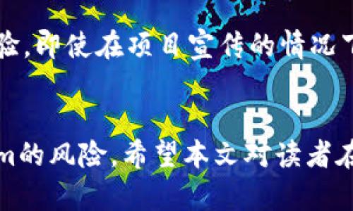   如何鉴定Tokenim的真伪：全面指南 / 

 guanjianci Tokenim, 鉴定, 真假, 区块链 /guanjianci 

引言
随着区块链技术的发展，Tokenim作为一种新的数字资产和代币形式，已经开始受到越来越多投资者和用户的关注。然而，假冒Tokenim的情况也逐渐增多，这对用户和市场造成了不小的影响。本文将针对如何鉴定Tokenim的真伪展开详细介绍，帮助用户掌握识别的方法，保障自身投资的安全。

1. 什么是Tokenim？
Tokenim是一种基于区块链技术的数字代币，它通常用于特定的生态系统中，例如区块链项目、去中心化应用（DApp）等。Tokenim可以作为交易媒介、资产的代表，或用于激励用户参与某种活动。Tokenim的种类繁多，有些是ERC-20代币，有些则基于其他区块链标准。了解Tokenim的基本概念对于后续的鉴定过程至关重要。

2. 为什么需要鉴定Tokenim的真伪？
随着Tokenim的普及，市场上出现了大量伪造的Tokenim项目。这些假项目通常伪装成真实的Tokenim，以吸引投资者的资金。投资者若不加以鉴别，可能会导致严重的经济损失。此外，伪造Tokenim还可能涉及违法行为，如诈骗等。因此，鉴定Tokenim的真伪对保护投资者权益和维持市场秩序具有重要意义。

3. 鉴定Tokenim的真伪的方法
在鉴定Tokenim时，可以通过以下几个步骤进行验证：

h43.1 查询Tokenim官方网站/h4
首先，用户应访问Tokenim的官方网站，这通常是获取信息的最直接途径。官方网页应当提供详细的项目信息、白皮书、团队成员等内容。如果在官方页面找不到相关信息，或者信息不完整，这可能是一个警示信号。

h43.2 查阅区块链浏览器/h4
区块链浏览器是一个重要的工具，可以帮助用户查看Tokenim的交易记录和其他相关数据。用户可以通过区块链浏览器查询Tokenim的合约地址，并确认其是否与官方所提供的地址一致。如果合约地址不符，用户应该提高警惕。

h43.3 社区和论坛的反馈/h4
参加相关的社区或论坛可以了解其他投资者的经验和看法。许多加密货币社区会讨论某个Tokenim的热门话题，包括其真实性的讨论。如果有大量用户在讨论中警告该Tokenim为假冒产品，那么这应当引起重视。

h43.4 项目的开发者和团队/h4
查看Tokenim的背后团队信息是鉴定真伪的重要步骤。诚信的项目通常会公开团队成员的真实身份及其资历。投资者可以通过LinkedIn等社交媒体检索团队成员的信息来验证其真实性。如果发现团队的身份模糊、不透明，那么该项目很可能存在问题。

h43.5 媒体报道和合作伙伴关系/h4
查找关于Tokenim的媒体报道和合作伙伴的情况，可以帮助投资者了解项目的背景和可信度。被主流媒体报道并与知名企业有合作关系的Tokenim，其真伪性往往更可靠。反之，如果Tokenim没有任何相关的信誉背书，则要提高警惕。

4. 常见问题解答

h4问题1：Tokenim的合约地址如何查询？/h4
想要查询Tokenim的合约地址，用户可以通过访问区块链浏览器（如Etherscan、BscScan等）来进行。如想确认Tokenim的合约地址，首先需要从项目的官方网站上获取官方发布的合约地址。将该地址输入到区块链浏览器中，便可以通过该浏览器验证相关的信息，包括创建者、交易记录、持有地址等。如果这些信息都与官方所提供的一致，说明该Tokenim很可能是真实的。

h4问题2：如何识别Tokenim的项目白皮书？/h4
白皮书是Tokenim项目重要的文档之一，通常详尽描述项目的目标、技术架构、经济模型等。用户在阅读白皮书时，应关注以下几个方面：项目的目标是否明确，技术方案是否合理，经济模型是否可持续。如果发现白皮书存在逻辑不清、数据不准确的情况，用户应该对此项目保持警惕。此外，好的项目白皮书一般会附带团队成员的背景介绍，加深对项目的信任度。

h4问题3：假的Tokenim通常有哪些特征？/h4
假Tokenim通常会有一些鲜明的特征，用户可以通过这些特征进行辨别。首要的特征是缺乏可靠的团队信息和透明的项目背景。其次，假Tokenim往往采用不切实际的营销策略，试图快速吸引投资者，如承诺高额回报。同时，假Tokenim一般没有详细的技术白皮书，或者存在不专业和模糊的说明，缺少生动的案例和实质的引导。最后，许多假Tokenim缺乏社区支持，用户在论坛和社交媒体上无法找到相关的讨论。

h4问题4：如何保护自己不被假Tokenim欺骗？/h4
为了有效保护自己免受假Tokenim的欺骗，用户可以采取以下措施：首先，保持警惕，一定要多方查证有关Tokenim的信息，不要轻易相信一面之词。其次，加入相关的社区，获取更多人分享的经验，即使在项目宣传的情况下，也要保持头脑冷静，避免盲目跟风。此外，要多了解区块链和加密货币的基础知识，形成自己的判断能力。最后，建议用户仅在信誉良好的交易平台进行交易，并避免频繁对接可疑的代币。

结论
随着Tokenim市场的不断发展，用户在投资时做好真伪鉴定显得尤为重要。通过官方网站查询、利用区块链浏览器、关注社区反馈以及核实团队信息等方式，用户可以有效减少遭遇假冒Tokenim的风险。希望本文对读者在鉴定Tokenim的真伪方面提供了有价值的指导和帮助。