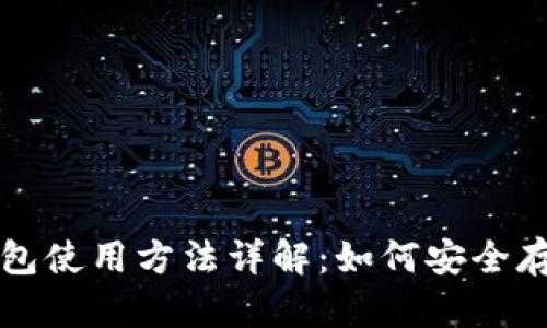 火币网冷钱包使用方法详解：如何安全存储数字资产