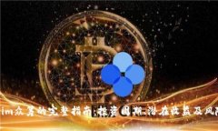 Tokenim众筹的完整指南：投资周期、潜在收益及风