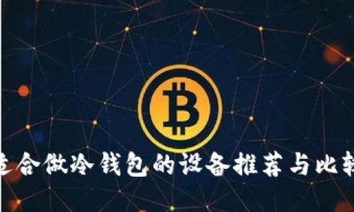 适合做冷钱包的设备推荐与比较