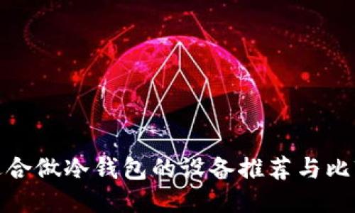 适合做冷钱包的设备推荐与比较