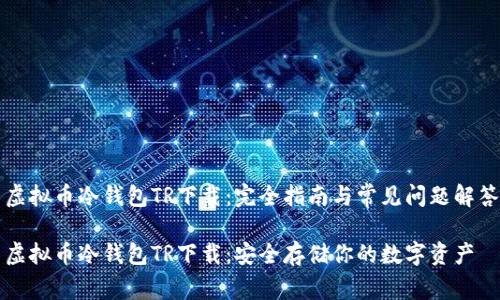 虚拟币冷钱包TR下载：完全指南与常见问题解答

虚拟币冷钱包TR下载：安全存储你的数字资产
